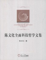 <em>陈文</em>化全面科技哲学文集