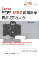 Canon EOS M50数码微单摄影<em>技巧</em>大全