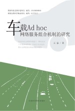车载Ad hoc网络服务组合机制的<em>研究</em>