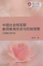 中国社会转型期教师教育形态与机制调整  1990-2010