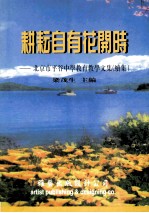 耕耘自有花开时：<em>北京</em>市<em>平谷</em>中学教育教学文集（续集）