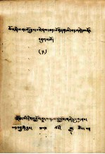 <em>帕姆</em>珠巴自传知识，无限的宝藏  藏文