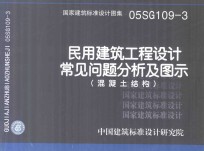 国家建筑标准设计图集  05SG109-<em>3</em> 民用建筑工程设计常见问题分析及图示（混凝土结构）