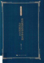 大家<em>学术</em>经典<em>文库</em>  殖民地的经济分析史和当代殖民主义