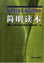 <em>保护</em>妇女儿童法律<em>知识</em>简明读本
