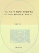 “杨浦区英语学科高地”系列丛书  1  高三英语“以读促写”课堂教学指南  学生用书