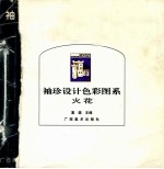 <em>袖珍</em>设计色彩图系  火花