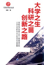 <em>大学</em>之生  科研之苗  创新之路