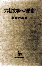 <em>六</em>朝文学への思索