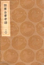 <em>丛书</em><em>集成</em><em>初编</em>  009<em>1</em>  四库全书考证  20