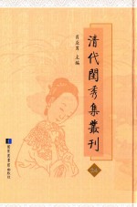清代闺秀集丛刊  24
