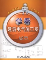 电气图识读入门丛书  学看建筑电气施工图