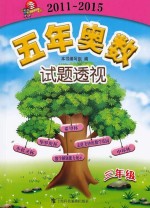 五<em>年</em>奥数试题透视  2011-2015  三<em>年</em>级