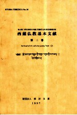 西藏仫教基本文献  <em>第<em>二卷</em></em>(藏文)