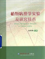 植物<em>病理</em>学实验<em>及</em>研究技术