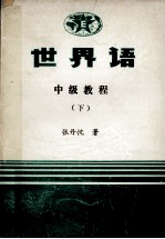 <em>世界</em>语  中级教程  <em>下</em>