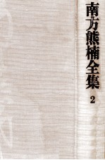 南方<em>熊</em>楠全集:2