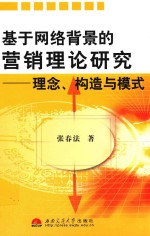 基于网络背景的营销理论研究  理念、构造与模式