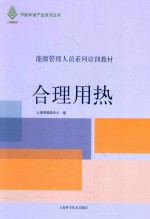 能源管理人员系列培训教材  节能环保产业系列丛书  合理用热