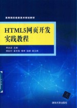 <em>HTML</em>5网页<em>开发</em>实践<em>教程</em>