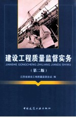 <em>建设</em>工程质量监督实务  第2版