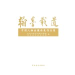 <em>翰墨</em>载道  中国人物画邀请展<em>作品</em>集