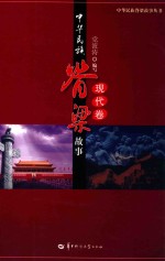 中华民族脊梁故事  现代卷