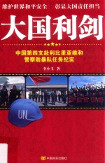 大国利剑  中国第四支赴利比里亚维和警察防暴队任务纪实