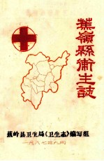 嶣岭<em>卫生</em>志