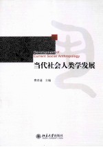 当代<em>社会</em><em><em>人类</em>学</em>发展=DEVELOPMENT OF CURRENT SOCIAL ANTHROPOLOGY