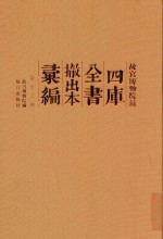 故宫博物院藏四库全书撤出本汇<em>编</em>  第13册