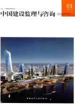 <em>中国</em>建设监理与咨询  03