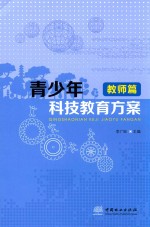 青少年科技教育方案  教师篇