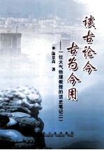 谈古论今  古为今用  一位大气物理教授的读史<em>笔记</em>  1