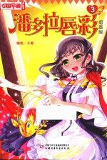 潘多拉唇彩  漫画版  3