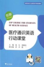 医疗通识<em>英语</em>行动课堂