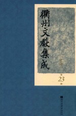 衢州文献集成  史部  第23册