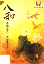 八和粤剧艺人口述历史丛书  1