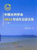 中国水利学会2014<em>学术</em>年会论文集  下