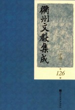 衢州文献集成  子部  第126册