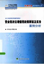 会计继续教育  营业税改征增值税政策解读及实务案例分析