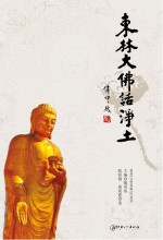 东林大佛话<em>净土</em>