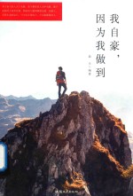 <em>我</em>自豪  因为<em>我</em>做到