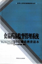 食品药品监督管理系统岗位<em>廉政</em>教育读本
