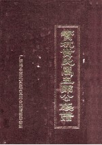 宝坑黄氏万五郎<em>公族</em><em>谱</em>