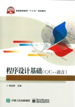 <em><em>程序</em><em>设计</em></em>基础  <em>C</em>/<em>C</em>++语言