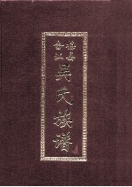 客家姓氏史料  梅县畲江吴氏族谱