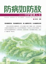 防病如防敌  守护健康人生