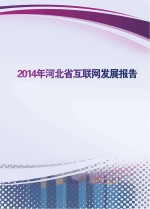 2014年河北省<em>互<em>联网</em></em>发展报告