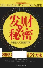 发财的秘密  快速成为有钱人的15个方法